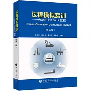 過程模擬實訓--Aspen HYSYS教程(第二版)