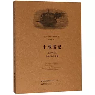 十載遊記：馬六甲海峽、中南半島與中國