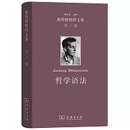 維特根斯坦文集(第3卷)：哲學語法