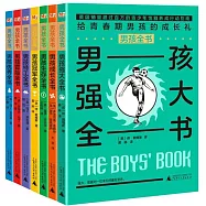 男孩全書：男孩強大全書(全7冊)