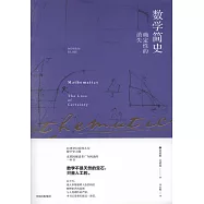 數學簡史：確定性的消失