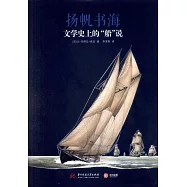 楊帆書海：文學史上的「船」說