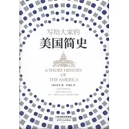 寫給大家的美國簡史
