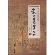 少林易筋經古傳秘功