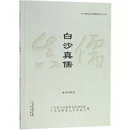 明代心學宗師陳獻章叢書：白沙真儒