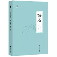 語石