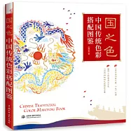 國之色：中國傳統色彩搭配圖鑒