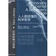 人人都該懂的科學哲學