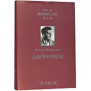 維特根斯坦文集(第6卷)：心理學哲學研究