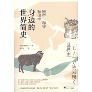 身邊的世界簡史：腰帶、咖啡和綿羊