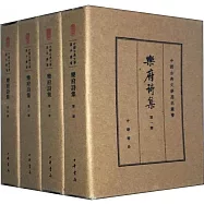 樂府詩集(典藏本)(全四冊)