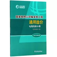 國家電網公司輸變電工程通用造價(2018年版)電纜線路分冊