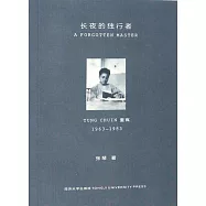 長夜的獨行者：童寯1963-1983