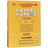 2020新編考研英語閱讀理解80篇(基礎訓練)(高教版)(全二冊)
