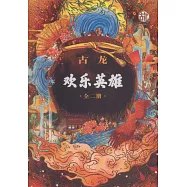 歡樂英雄(全二冊)