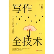 寫作全技術
