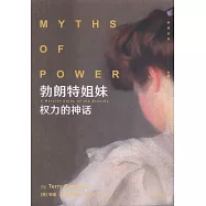 勃朗特姐妹：權力的神話