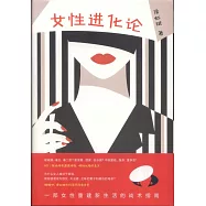 女性進化論