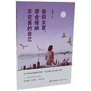 告別太累，學會接納不完美的自己
