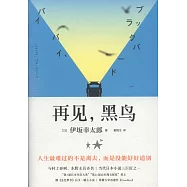 再見，黑鳥