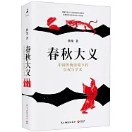 春秋大義：中國傳統語境下的皇權與學術