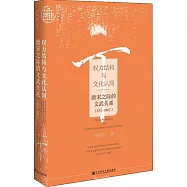 權力結構與文化認同：唐宋之際的文武關係(875-1063)