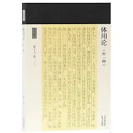 體用論(外一種)