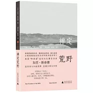 禪定荒野
