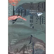 利維坦：美國捕鯨史