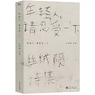 年輕人，請忍受一下