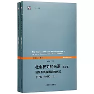 社會權力的來源(第二卷)：階級和民族國家的興起(1760-1914)(上下)