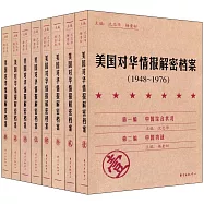 美國對華情報解密檔案(1948-1976)(共8卷)