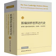 新編劍橋世界近代史.12：世界力量對比的變化(1898-1945年)