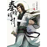 秦時明月.1：荊軻外傳