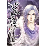天行九歌：空山鳥語