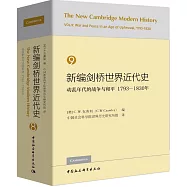 新編劍橋世界近代史.9：動亂年代的戰爭與和平(1793-1830年)