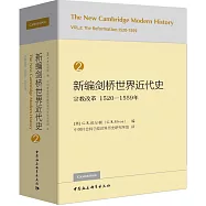 新編劍橋世界近代史.2：宗教改革(1520-1559年)