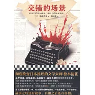 交錯的場景