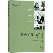 鏡中的孤獨迷宮：拉美文學選集