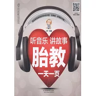 聽音樂講故事胎教一天一頁