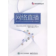 網路直播：參與式文化與體驗經濟的媒介新景觀