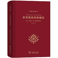 世界圖景的機械化