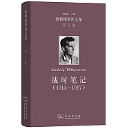 維特根斯坦文集(第1卷)：戰時筆記(1914-1917)
