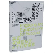 過程決定成敗