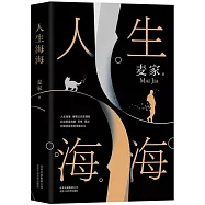 人生海海