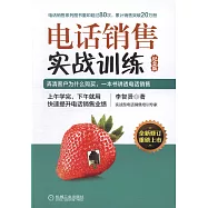 電話銷售實戰訓練(紀念版)