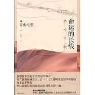 命運的長線