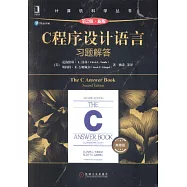 C程序設計語言習題解答(第2版 典藏版)