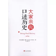 大家來做口述歷史(第3版)