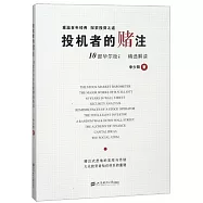投機者的賭注：10部華爾街名著精選解讀